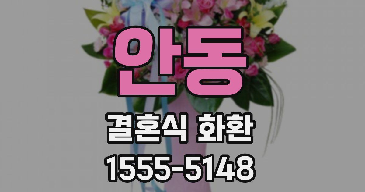 안동 결혼식 화환