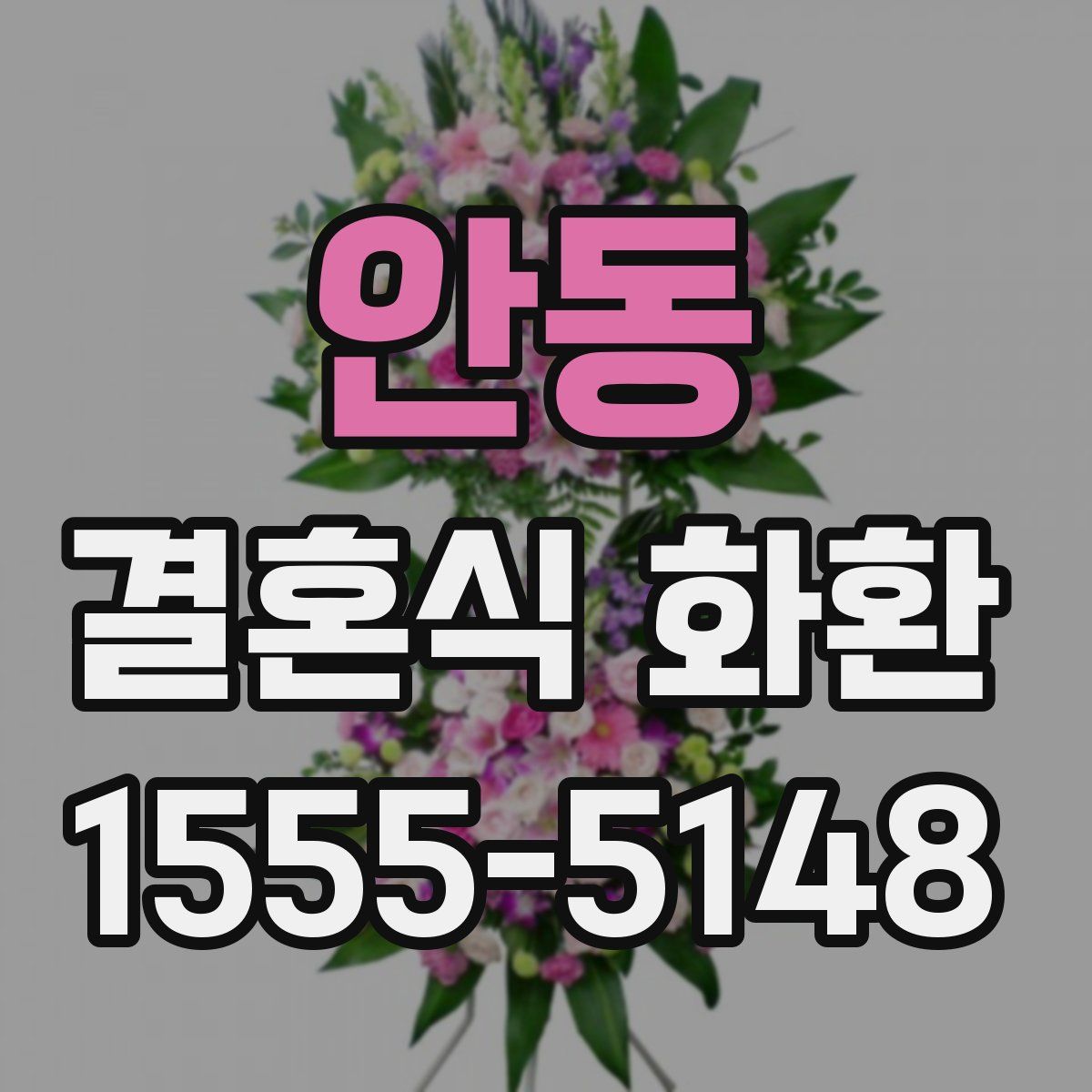 안동 결혼식 화환