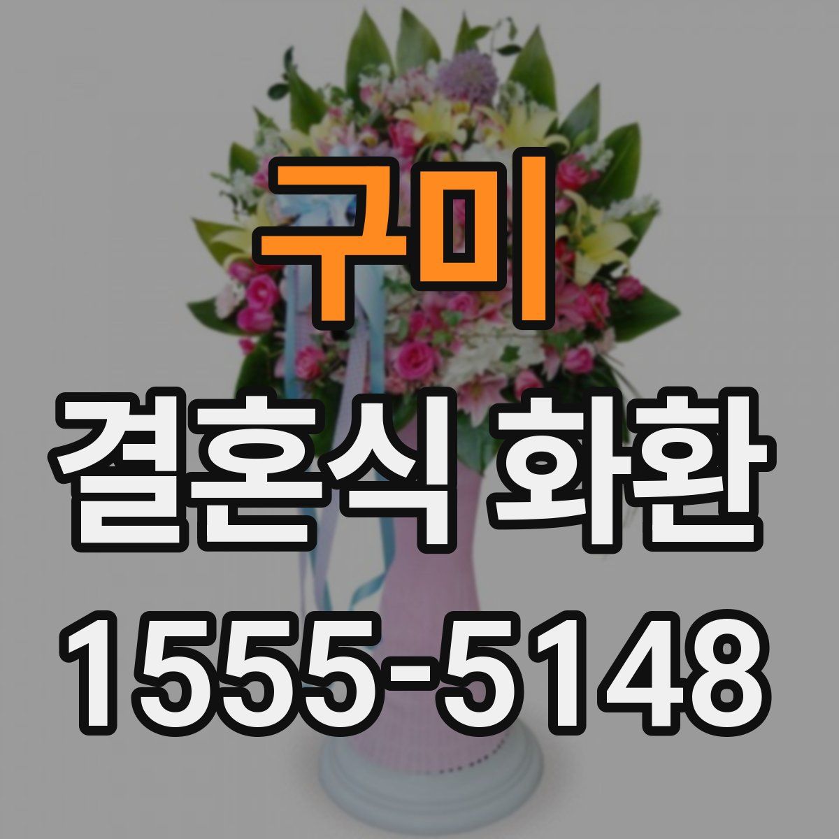 구미 결혼식 화환