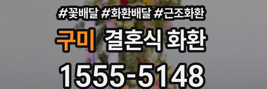 구미 결혼식 화환