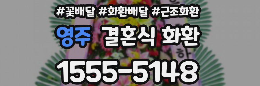 영주 결혼식 화환