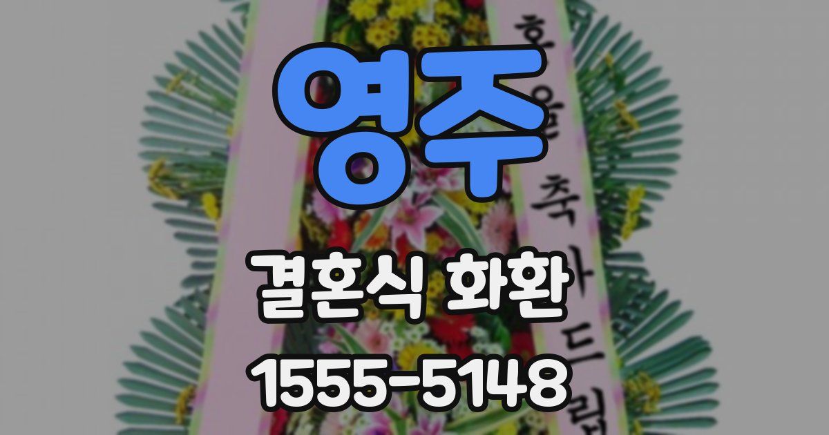 영주 결혼식 화환