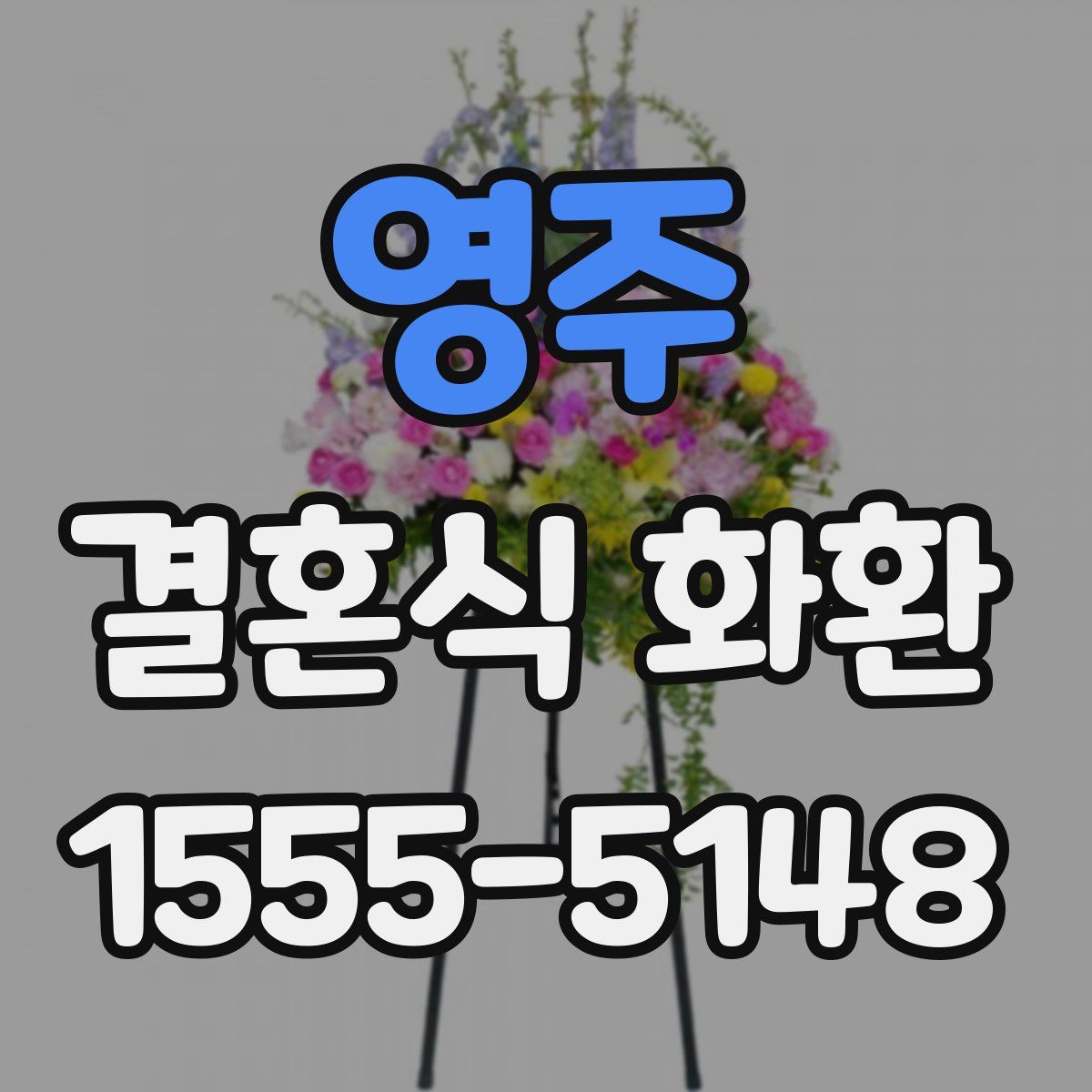 영주 결혼식 화환