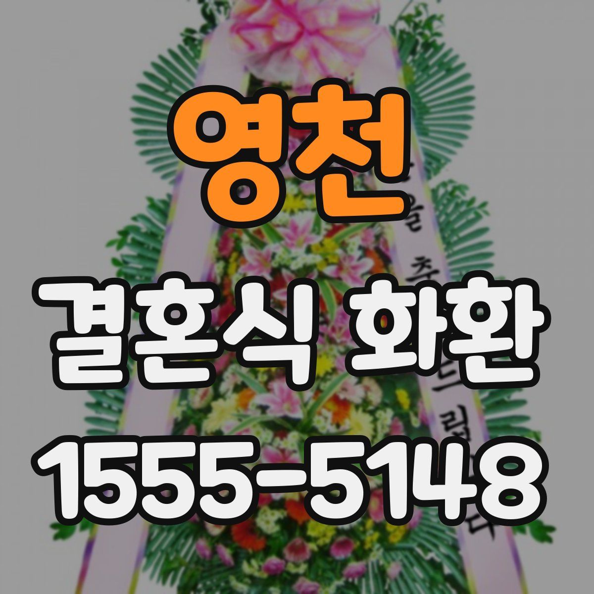 영천 결혼식 화환
