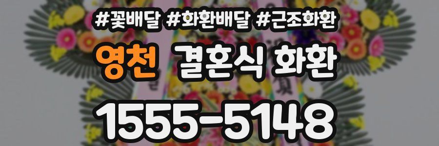 영천 결혼식 화환