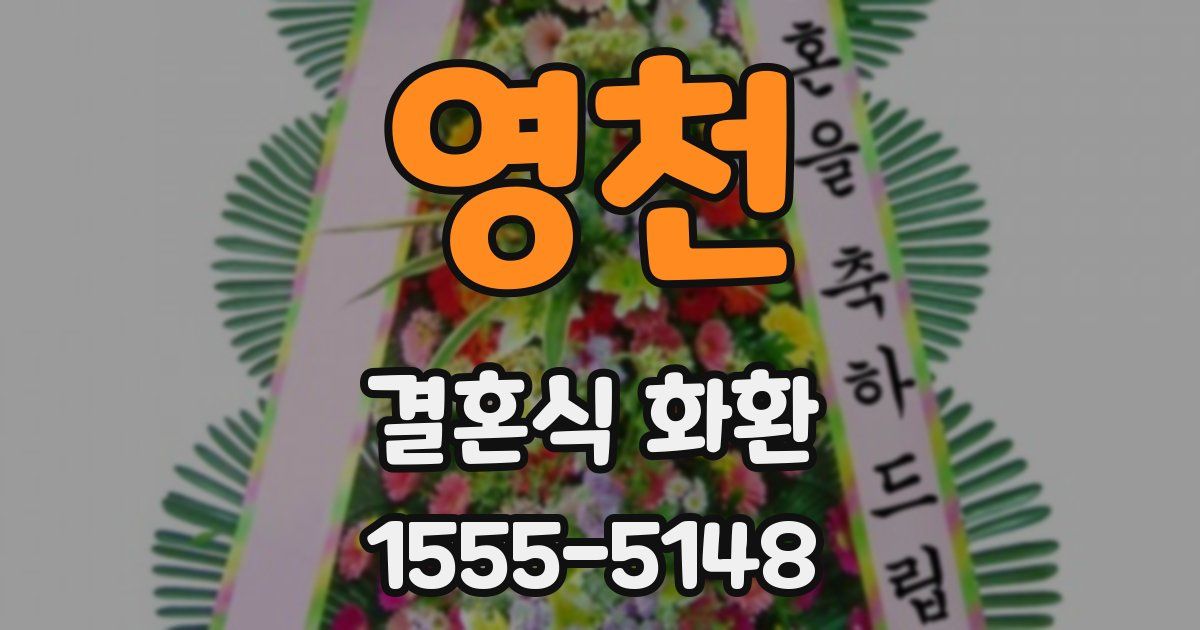 영천 결혼식 화환
