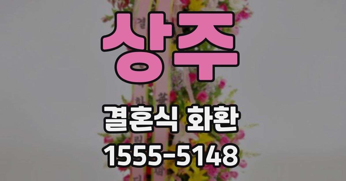 상주 결혼식 화환