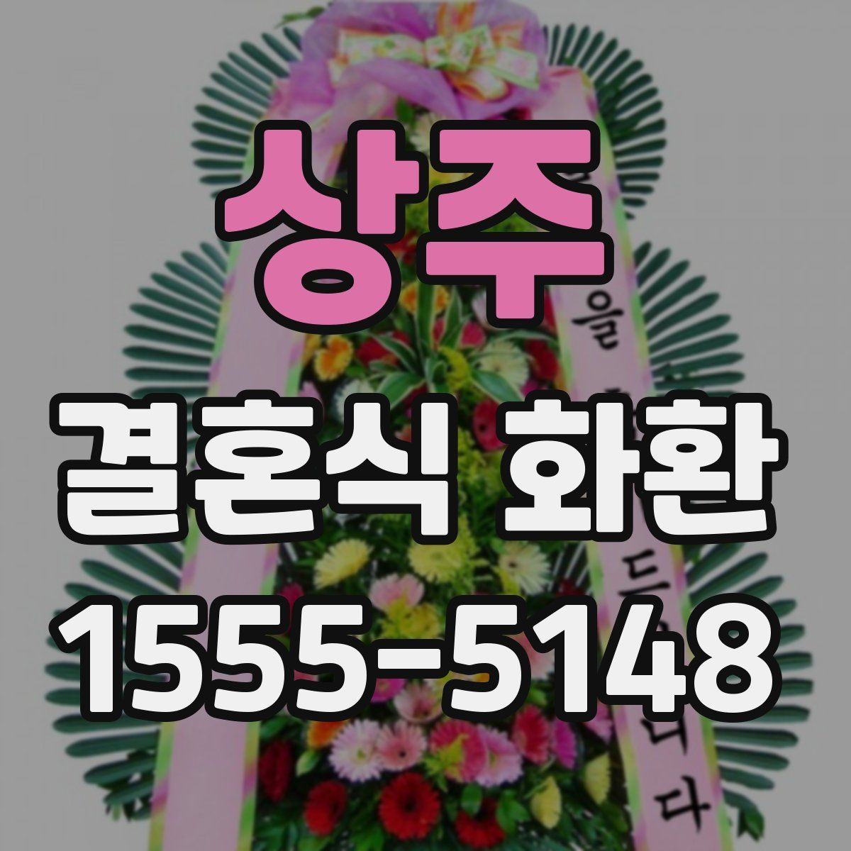상주 결혼식 화환