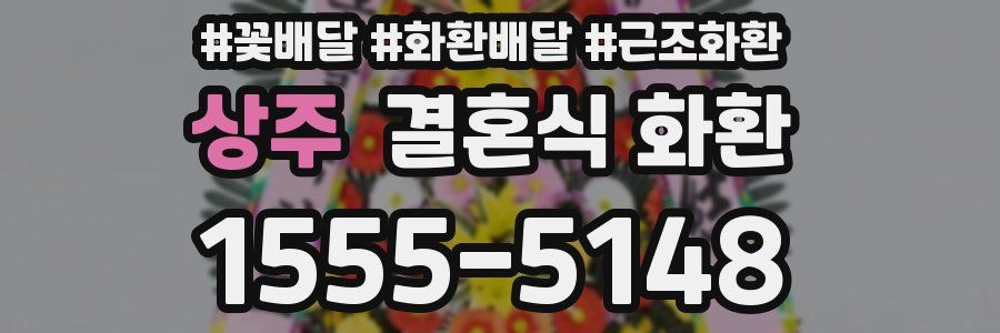 상주 결혼식 화환