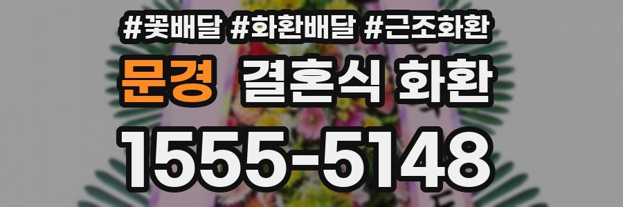 문경 결혼식 화환