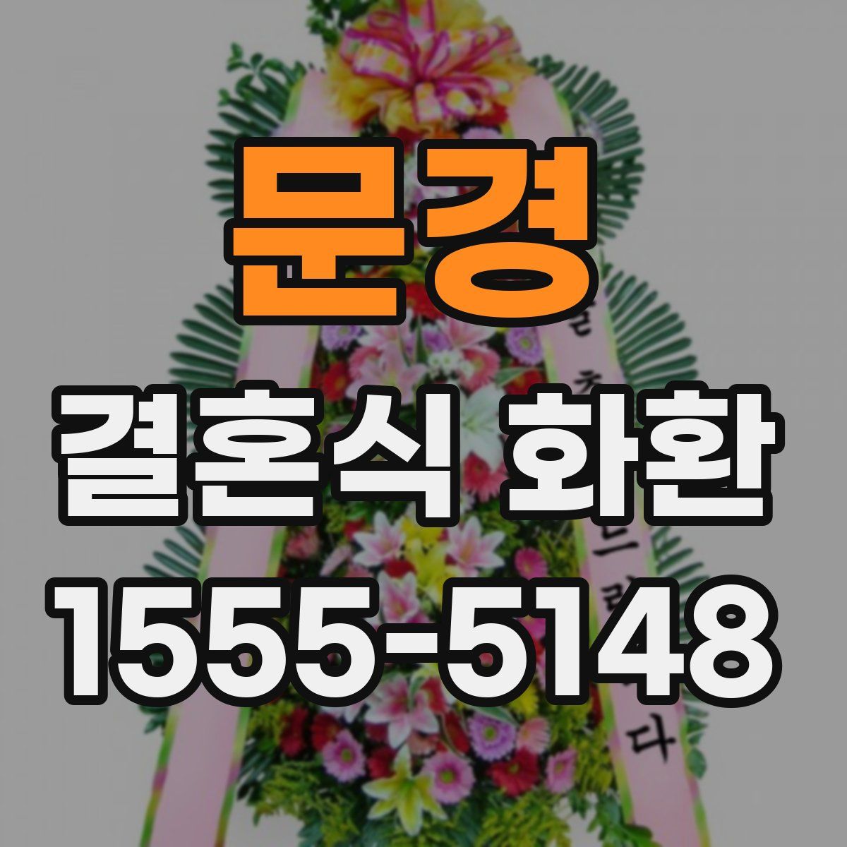 문경 결혼식 화환