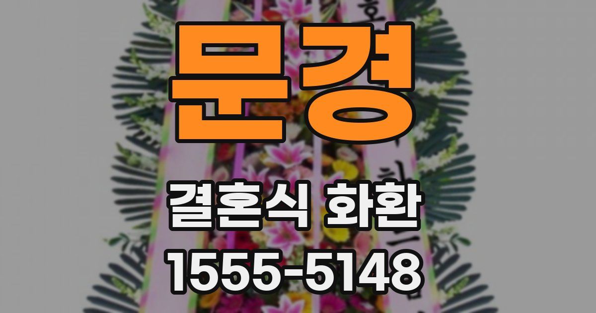 문경 결혼식 화환
