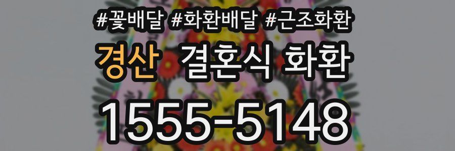 경산 결혼식 화환