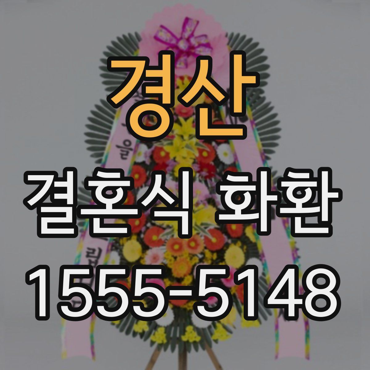 경산 결혼식 화환