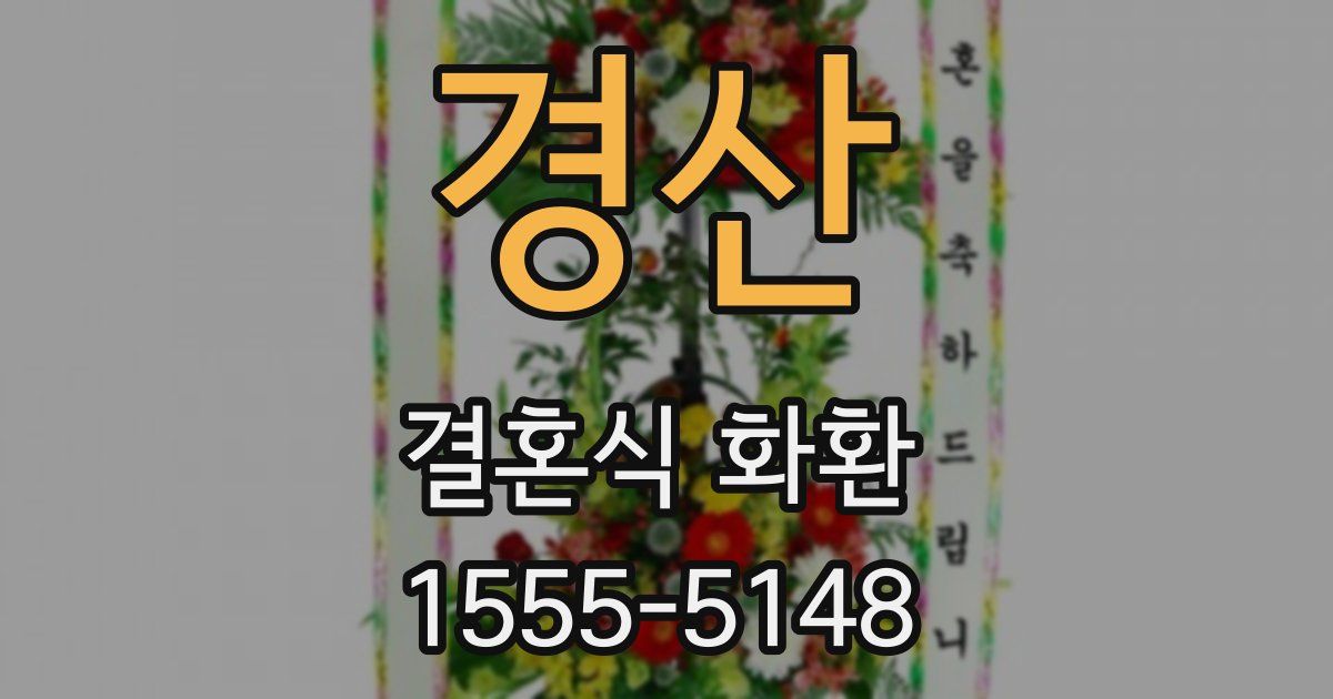 경산 결혼식 화환
