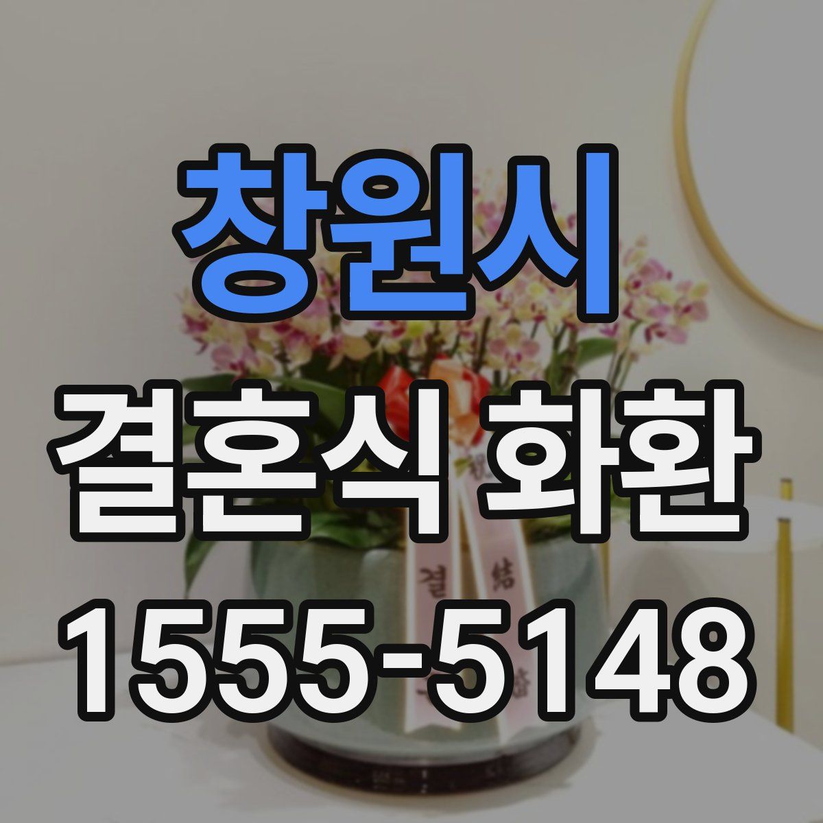 창원시 결혼식 화환