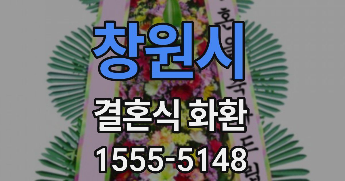 창원시 결혼식 화환