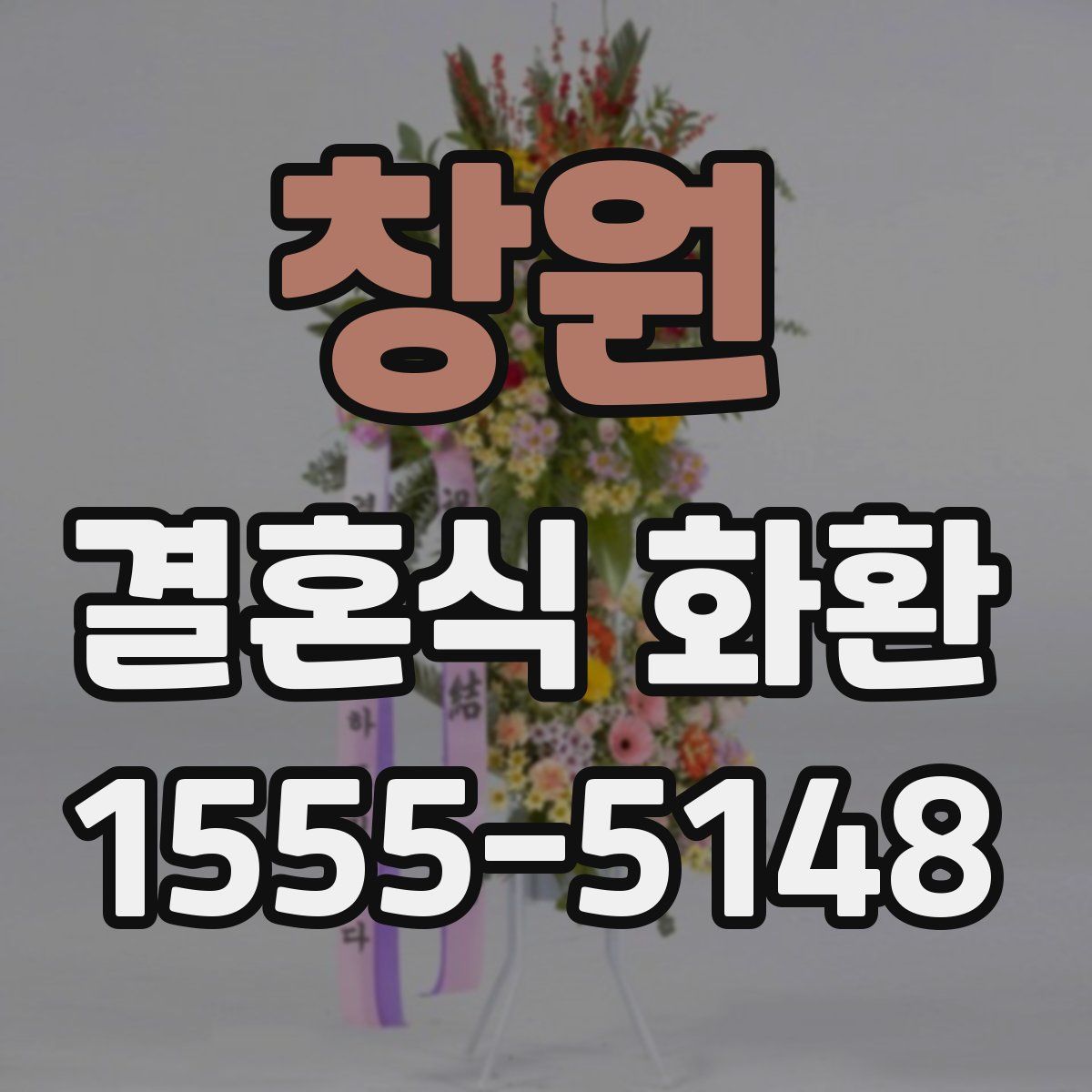 창원 결혼식 화환