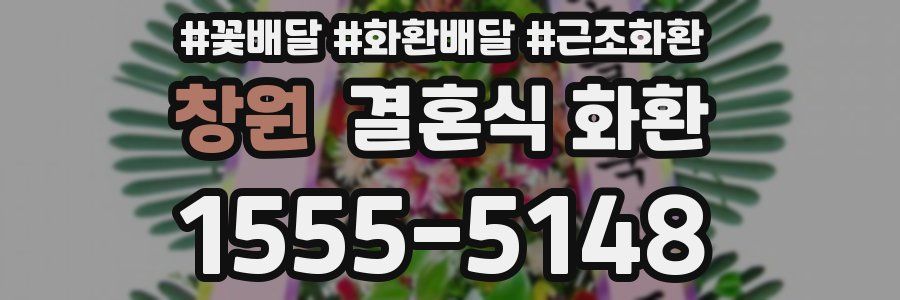 창원 결혼식 화환