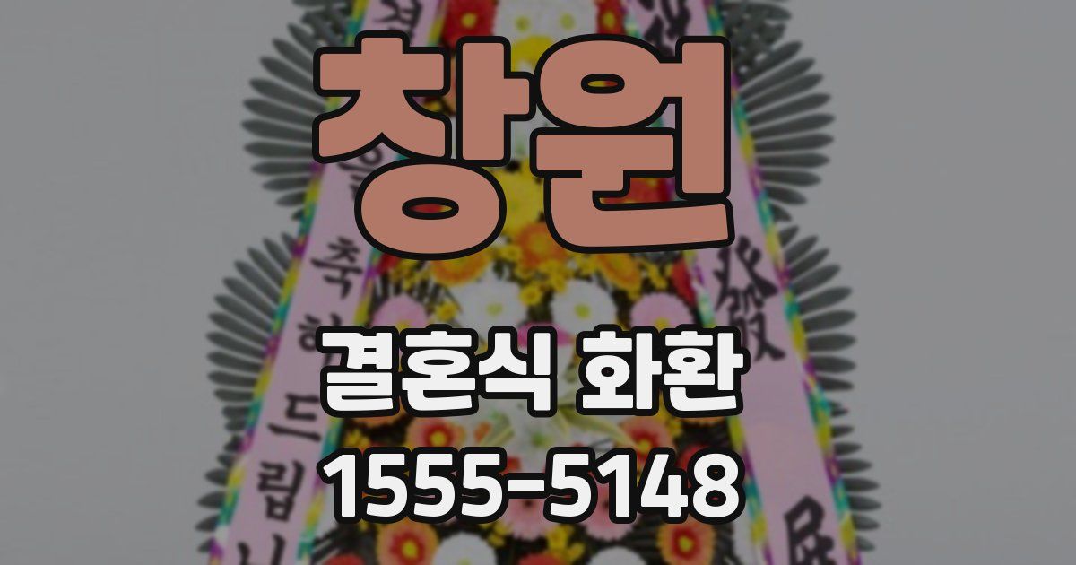 창원 결혼식 화환