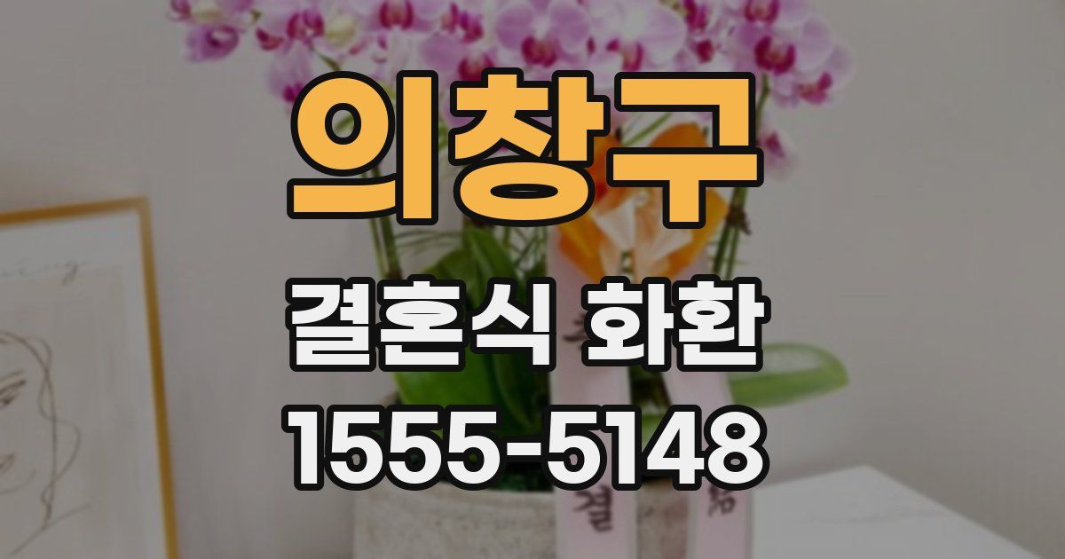 의창구 결혼식 화환