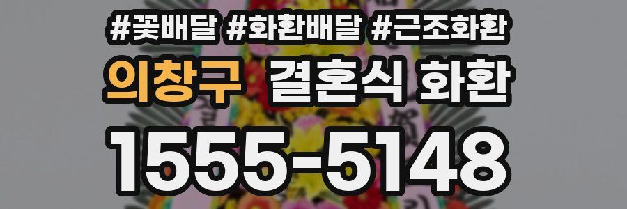 의창구 결혼식 화환