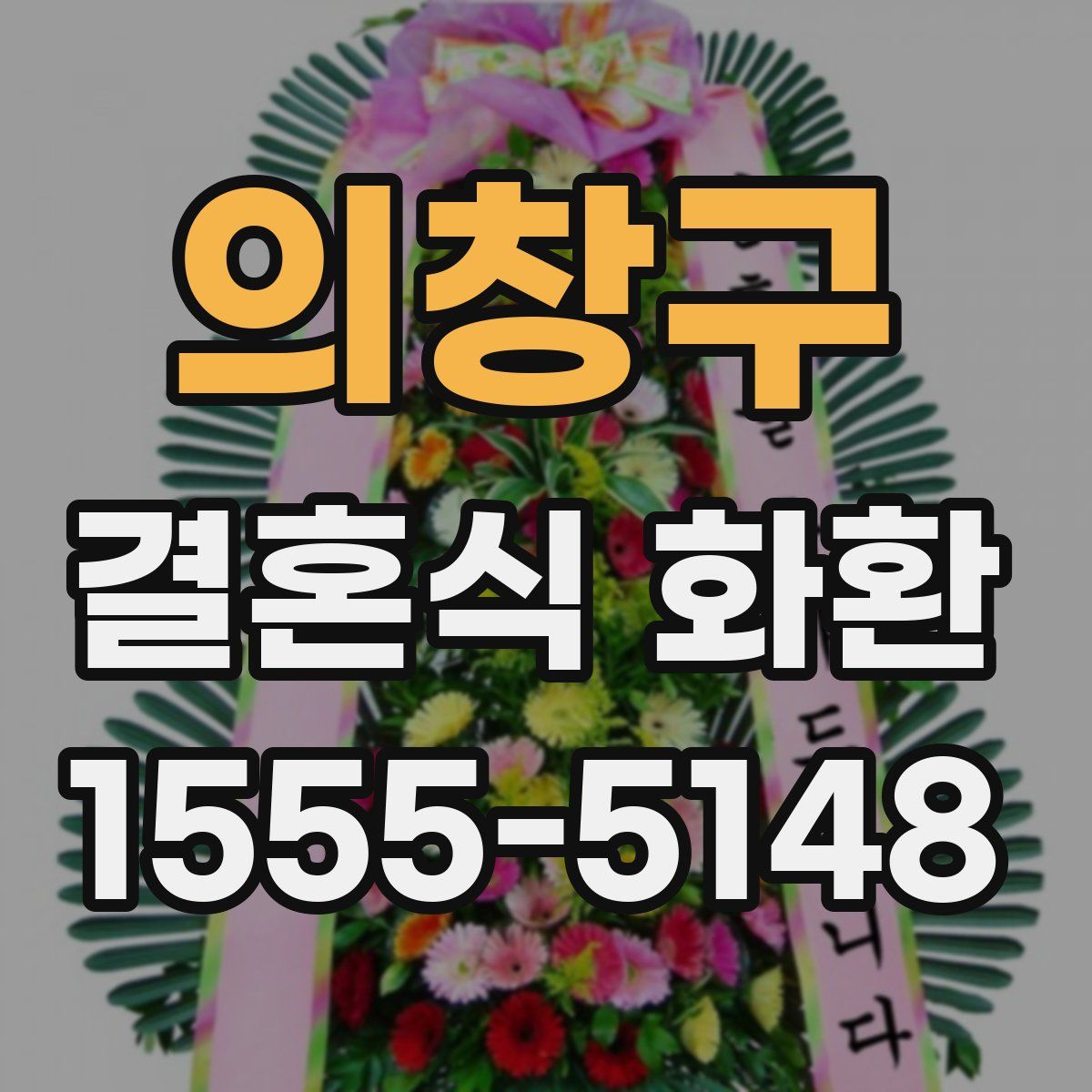 의창구 결혼식 화환