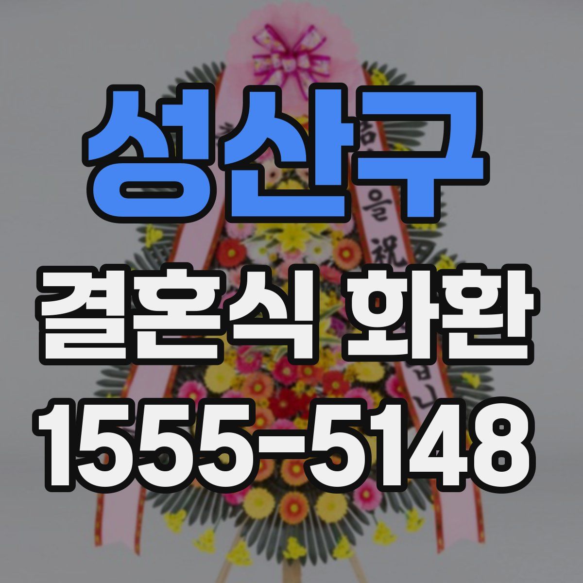 성산구 결혼식 화환