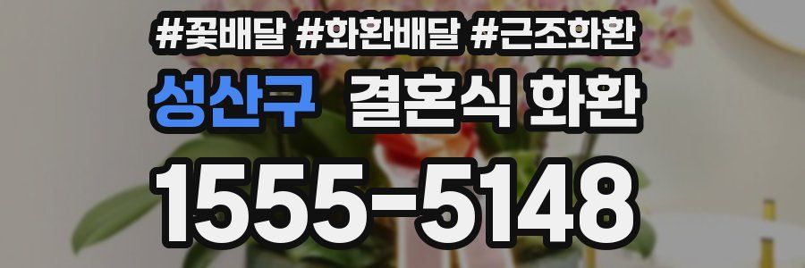 성산구 결혼식 화환