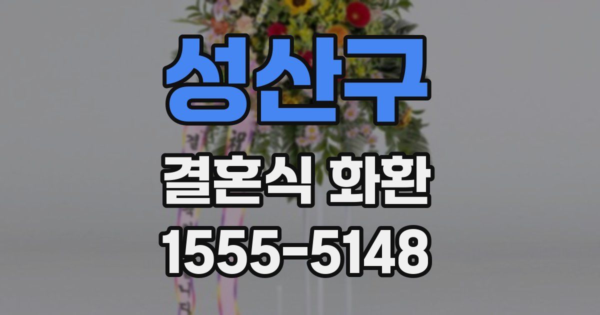 성산구 결혼식 화환
