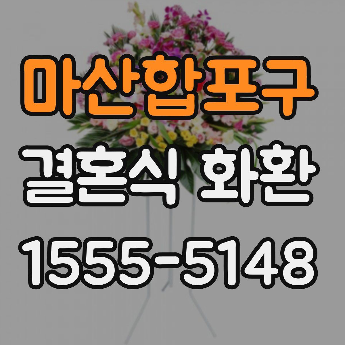마산합포구 결혼식 화환