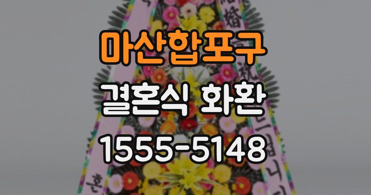 마산합포구 결혼식 화환