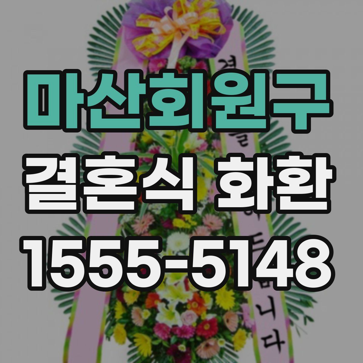 마산회원구 결혼식 화환