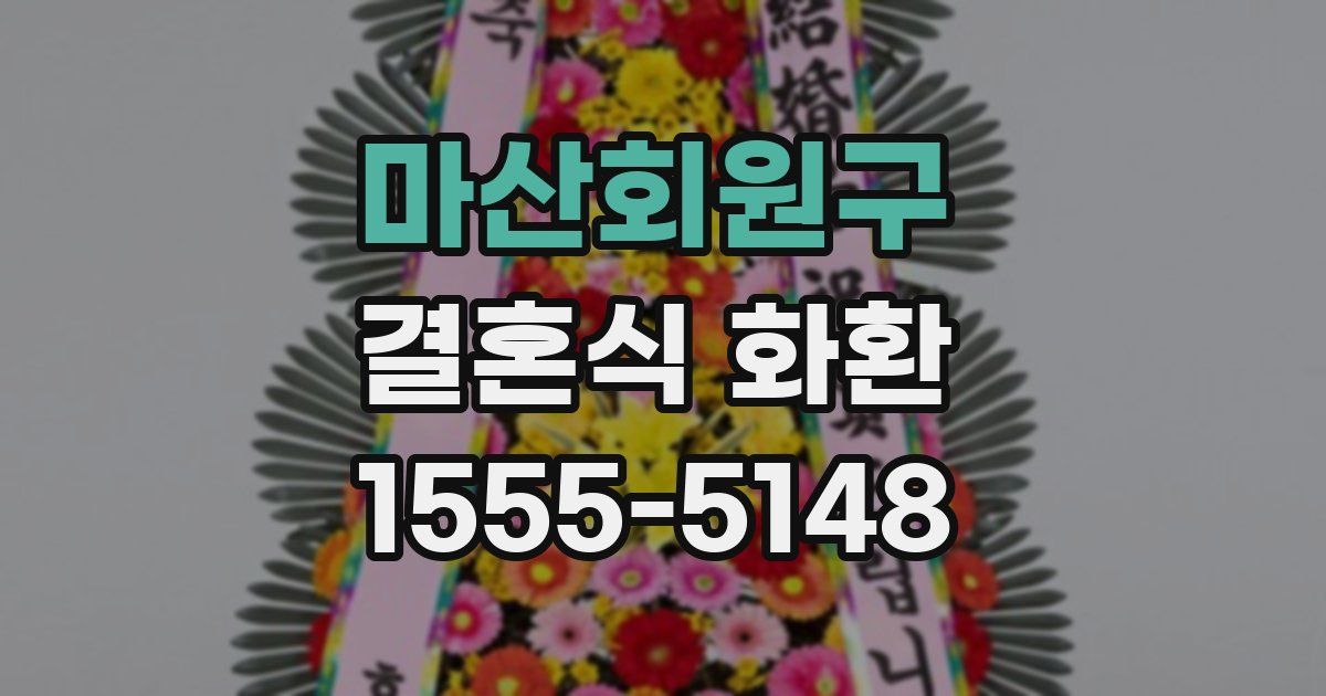 마산회원구 결혼식 화환