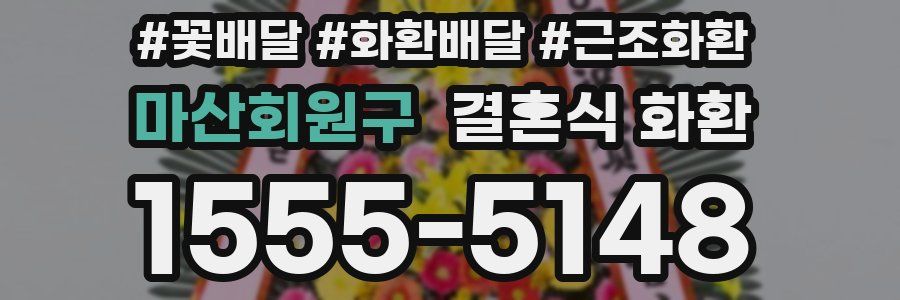 마산회원구 결혼식 화환