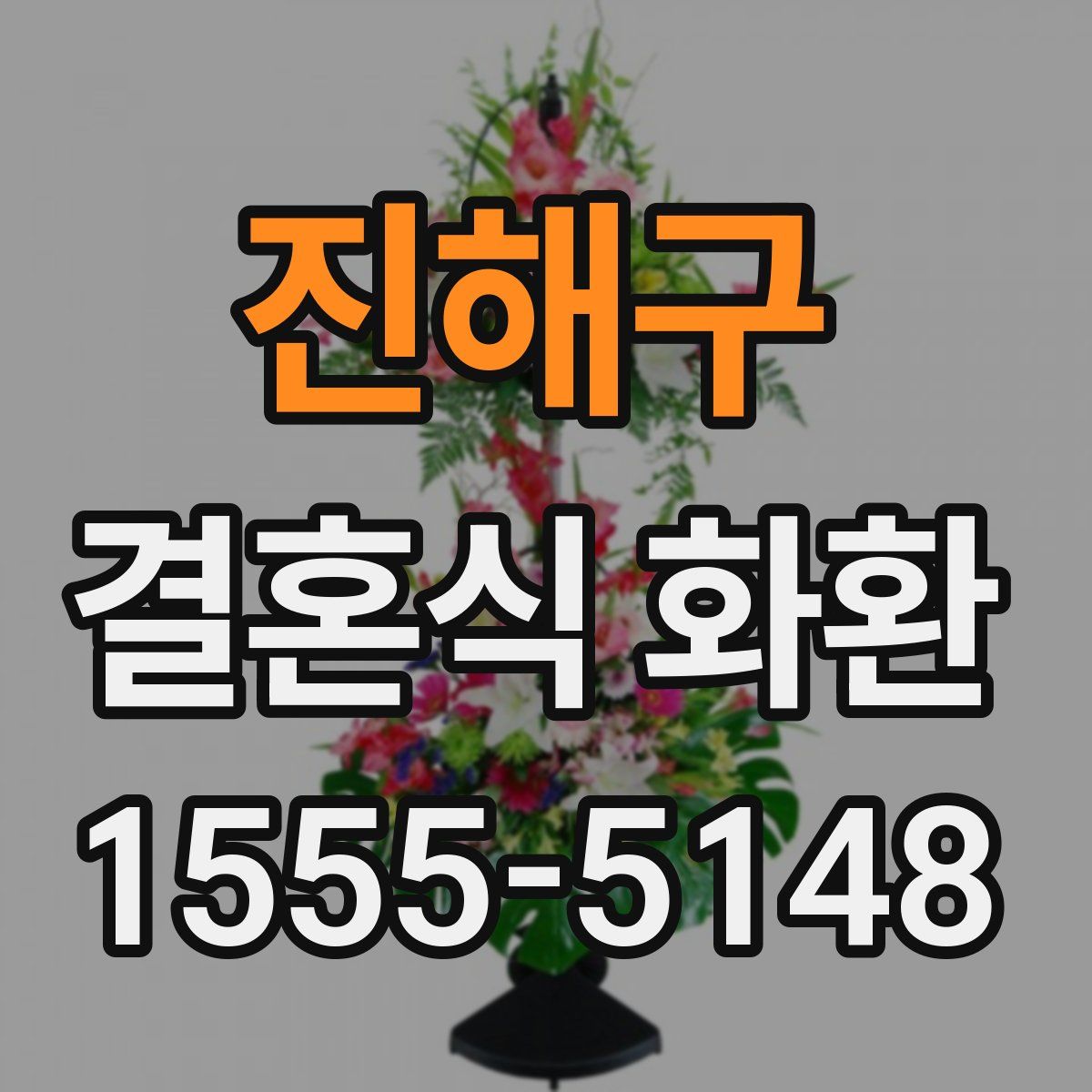 진해구 결혼식 화환