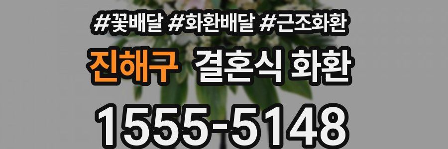 진해구 결혼식 화환