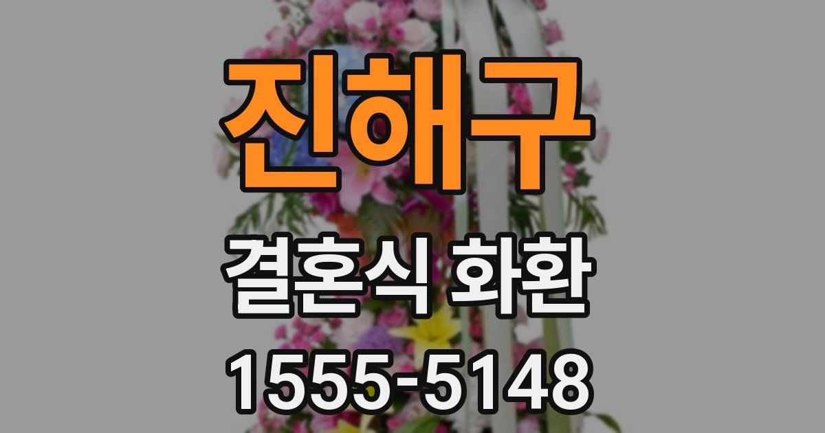 진해구 결혼식 화환