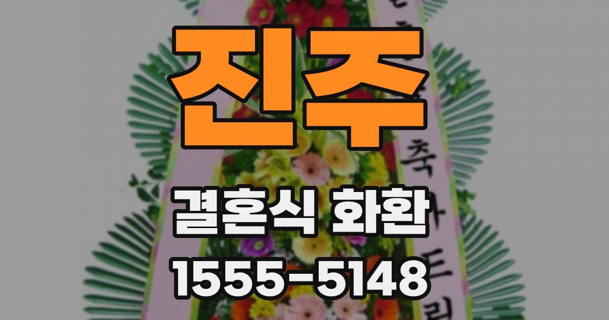 진주 결혼식 화환