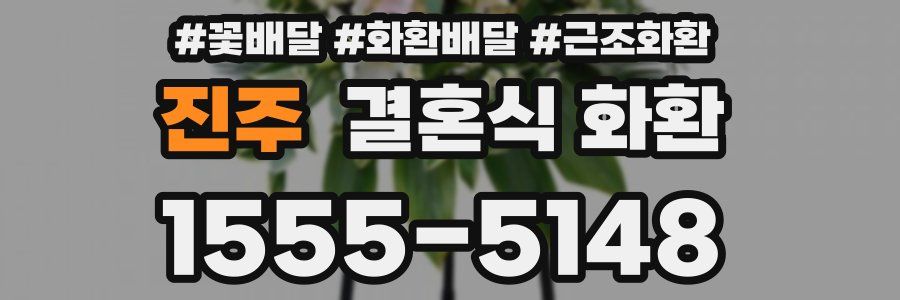 진주 결혼식 화환