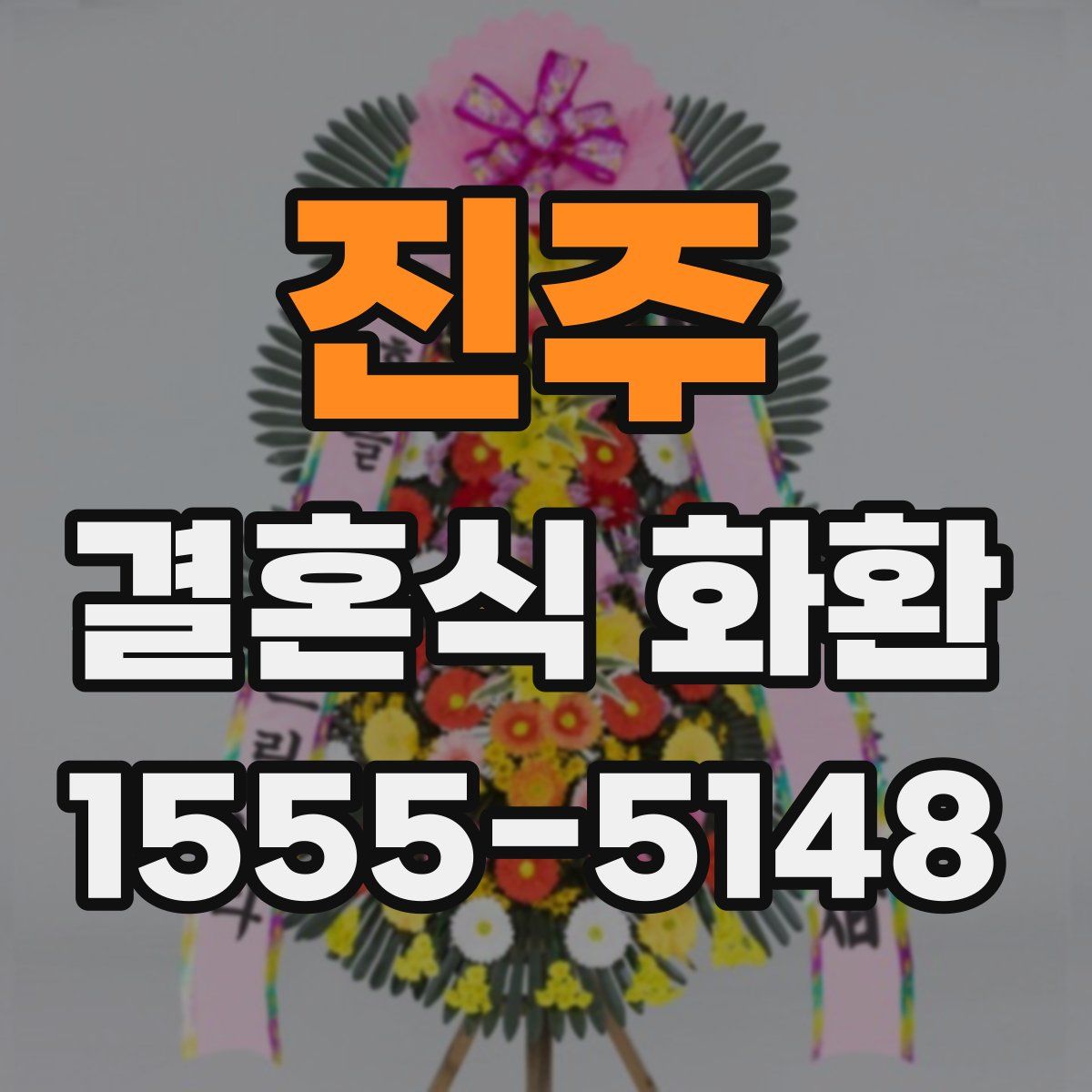 진주 결혼식 화환