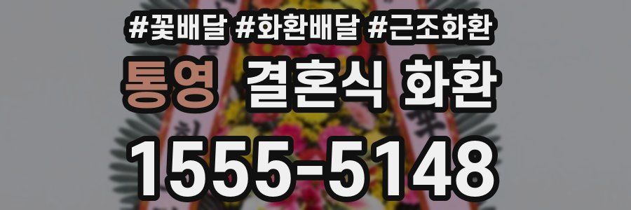 통영 결혼식 화환