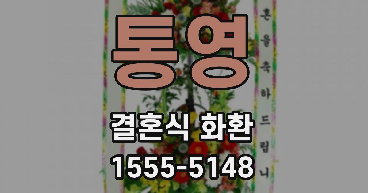 통영 결혼식 화환