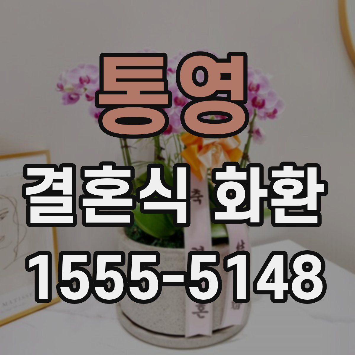 통영 결혼식 화환