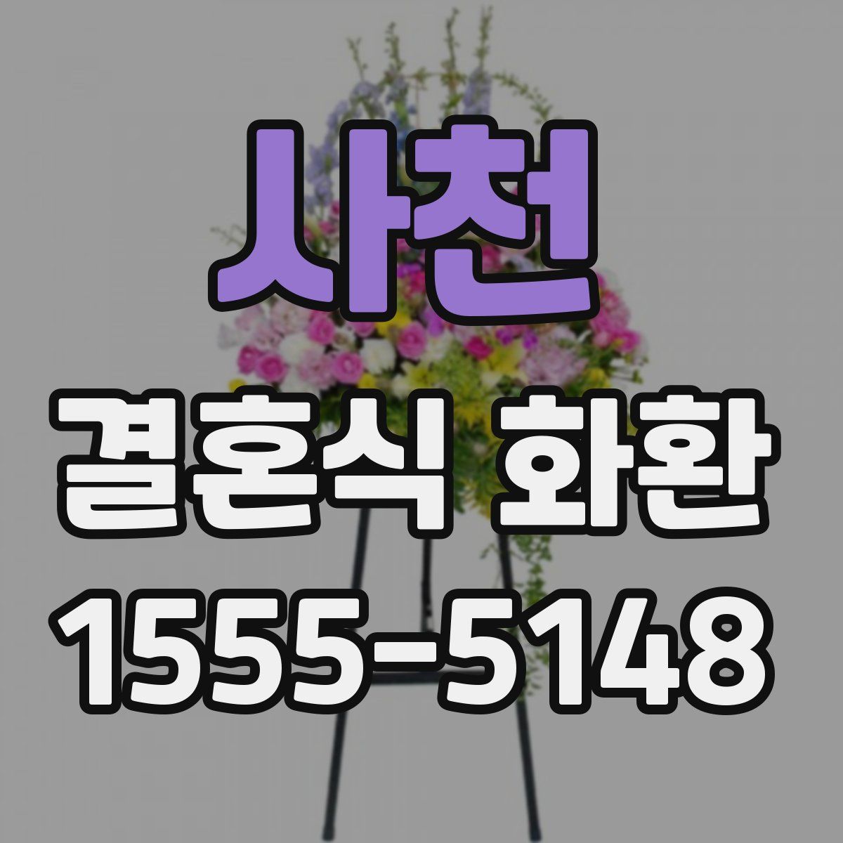 사천 결혼식 화환