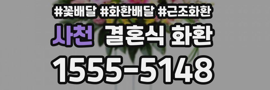사천 결혼식 화환