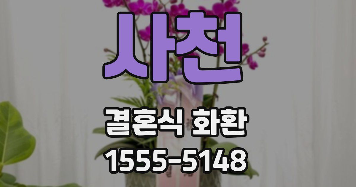 사천 결혼식 화환