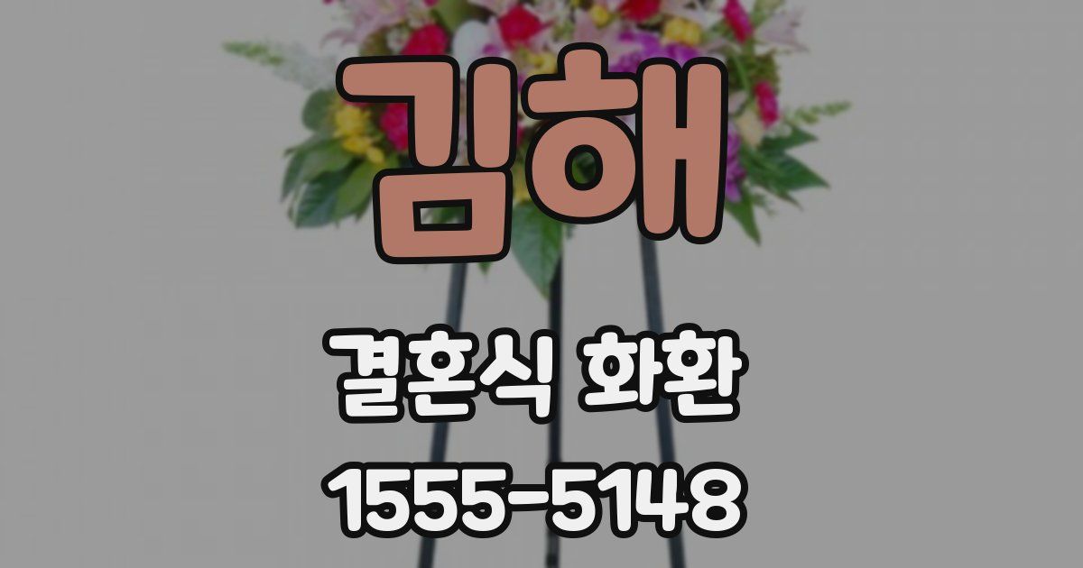 김해 결혼식 화환