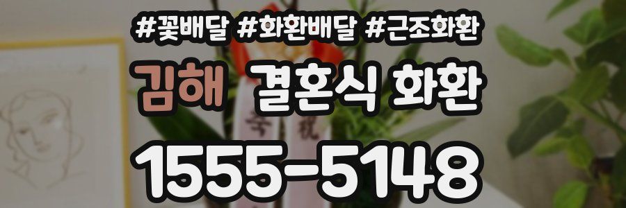 김해 결혼식 화환
