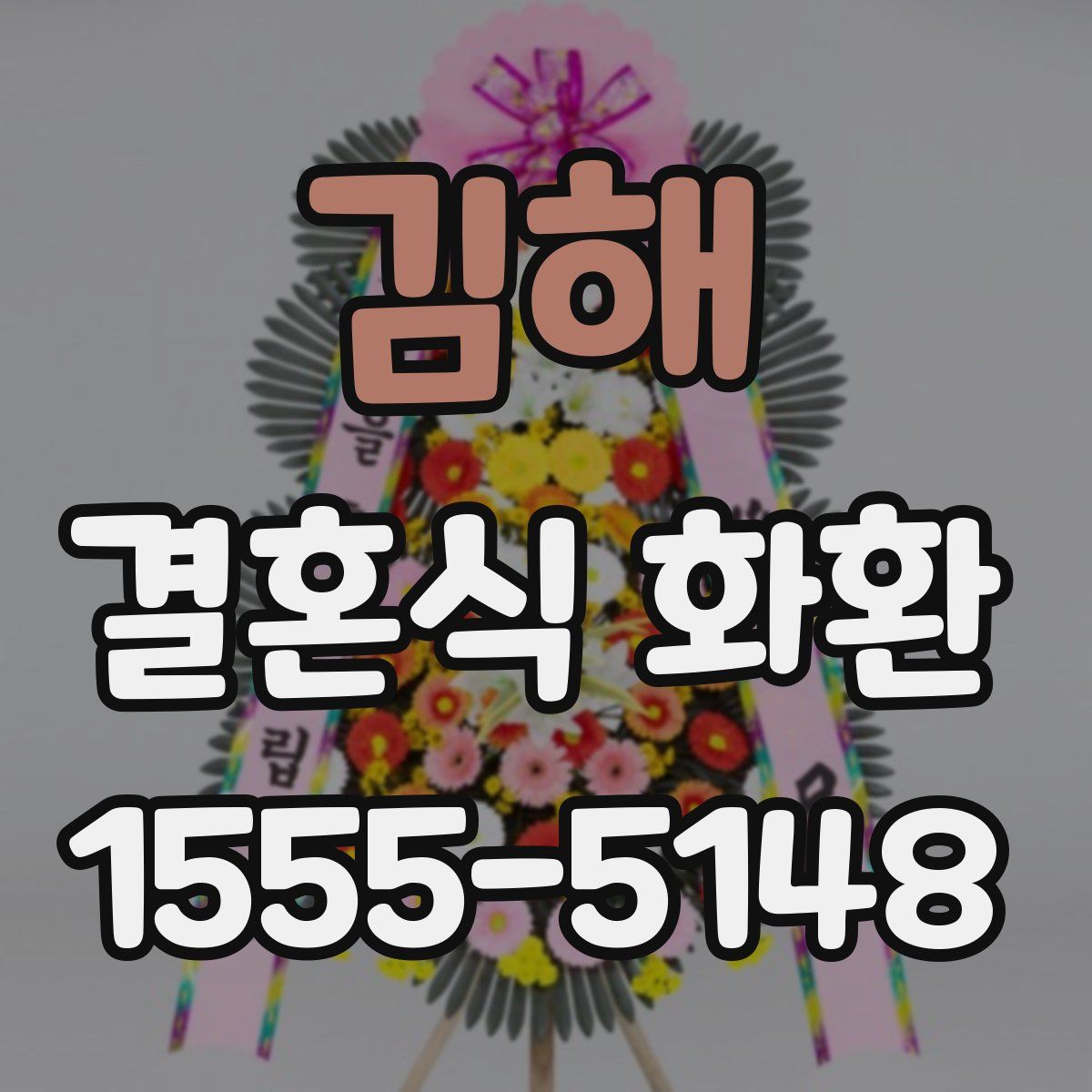 김해 결혼식 화환